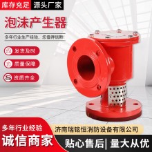 厂家批发立式卧式产生器 适用矿区化工厂低倍数泡沫产生器