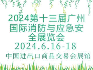 2024第十三届广州国际消防与应急安全展览会
