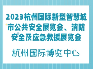 2023杭州国际新型智慧城市公共安全展览会、消防安全及应急救援展览会