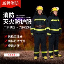 【威特消防】3C认证消防员灭火防护服17.20款服装 ,