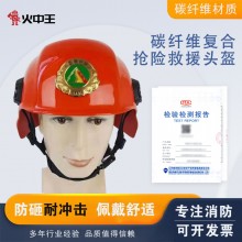 碳纤维复合材料抢险救援头盔森林消防抢险头盔防护地震应急